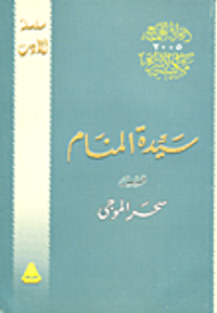  سيدة المنام