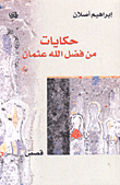 حكايات من فضل الله عثمان
