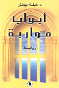 أبواب مواربة