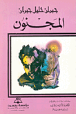 المجنون