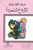 الأرواح المتمردة