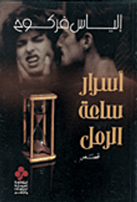 أسرار ساعة الرمل