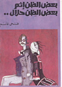 بعض الظن إثم بعض الظن حلال..