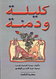 كليلة ودمنة