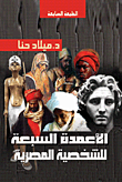 الأعمدة السبعة للشخصية المصرية