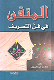 المتقن في فن التصريف