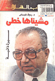 مشيناها خطى