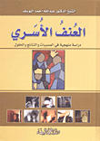 غلاف العنف الأسري