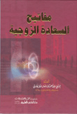 مفاتيح السعادة الزوجية