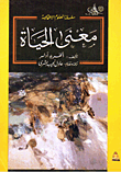 غلاف معنى الحياة