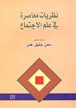 نظريات معاصرة في علم الاجتماع