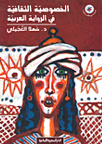 الخصوصية الثقافية في الرواية العربية