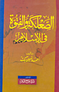 الصعلكة والفتوة في الإسلام