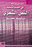 في حداثة النص الشعري
