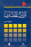 الأدب المقارن