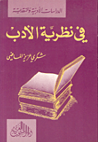 في نظرية الأدب