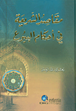 مقاصد الشريعة في أحكام البيوع