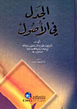الجدل في الأصول
