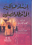 إرشاد السالكين الى أخطاء المصلين - لونان