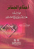 أحكام الجنائز