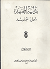 بداية المجتهد ونهاية المقتصد