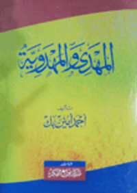 المهدي والمهدوية