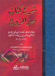 شرح كتاب سر الروح
