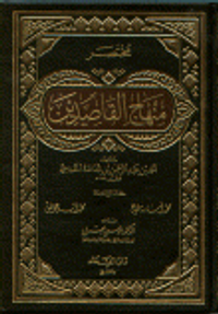 مختصر منهاج القاصدين