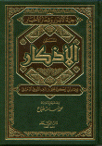 حلية الأبرار وشعار الأخيار المسمى الأذكار