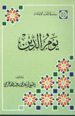 يوم الدين