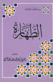 الطهارة