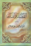القضاء والقدر