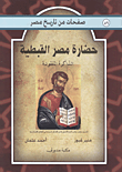 حضارة مصر القبطية "الذاكرة المفقودة"