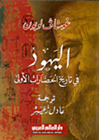 اليهود في تاريخ الحضارات الأولى