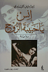 إنس يا حبيبة الروح