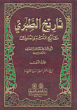 تاريخ الطبري (تاريخ الأمم والملوك) - لونان