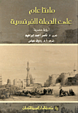 مائتا عام على الحملة الفرنسية "رؤية مصرية"