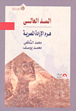السد العالى هرم الإرادة المصرية