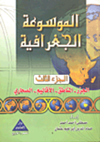 الموسوعة الجغرافية : الجزر - المناطق - الأقاليم - الصحاري (ج3)