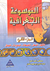الموسوعة الجغرافية - الأنهار - البحار - المحيطات - البحيرات - الجيال (ج2)