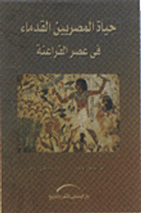 حياة المصريين القدماء في عصر الفراعنة
