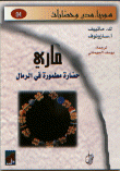 ماري حضارة مطمورة في الرمال