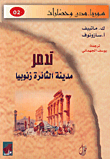 تدمر الثائرة زنوبيا