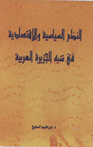 النظم السياسية والاقتصادية في شبة الجزيزة العربية