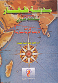 غلاف مدينة ظفار بسلطنة عمان / دراسة تاريخية اثرية معمارية