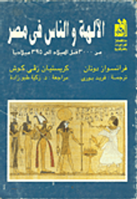 الالهة والناس في مصر من 3000 قبل الميلاد إلى 395 ميلاديا