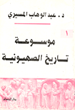 موسوعة تاريخ الصهيونية