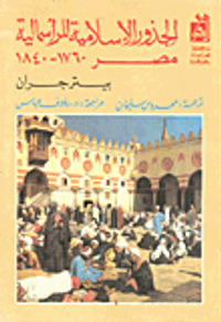 الجذور الإسلامية للرأسمالية- مصر 1760- 1840