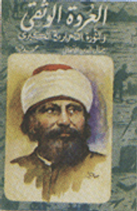 غلاف العروة الوثقي والثورة التحريرية الكبرى