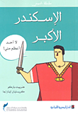 الإسكندر الأكبر